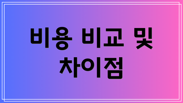 비용 비교 및 차이점