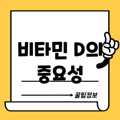 비타민 D의 중요성