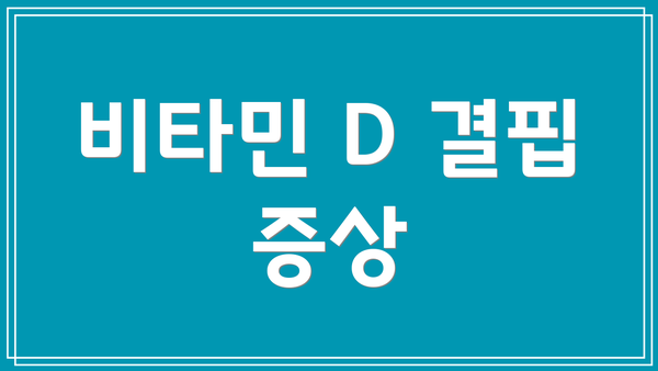 비타민 D 결핍 증상