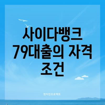 사이다뱅크 79대출의 자격 조건