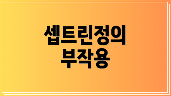 셉트린정의 부작용