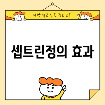 셉트린정의 효과