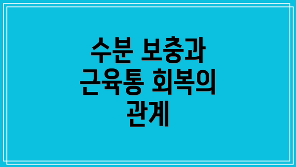 수분 보충과 근육통 회복의 관계