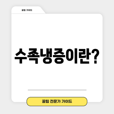 수족냉증이란?