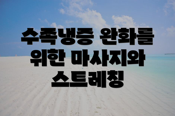 수족냉증 완화를 위한 마사지와 스트레칭