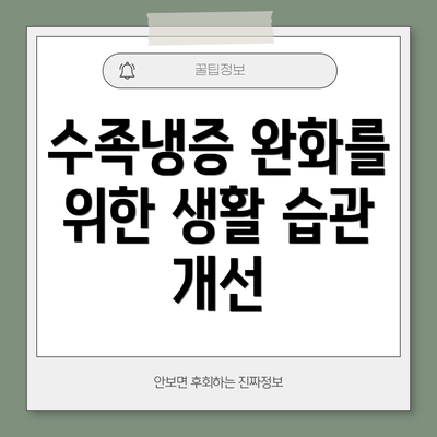 수족냉증 완화를 위한 생활 습관 개선