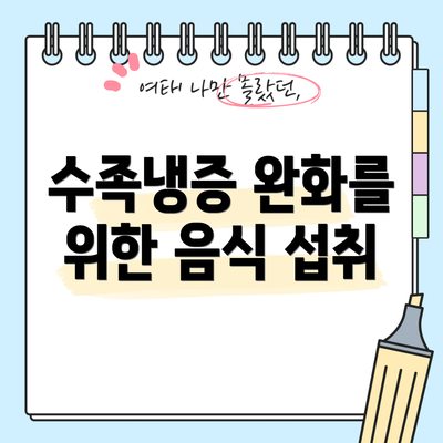 수족냉증 완화를 위한 음식 섭취