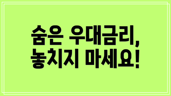 숨은 우대금리, 놓치지 마세요!