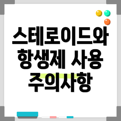 스테로이드와 항생제 사용 주의사항