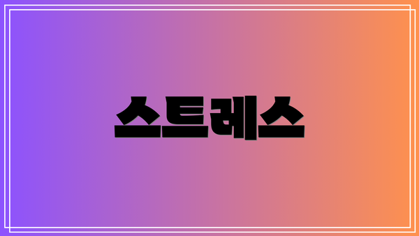 스트레스