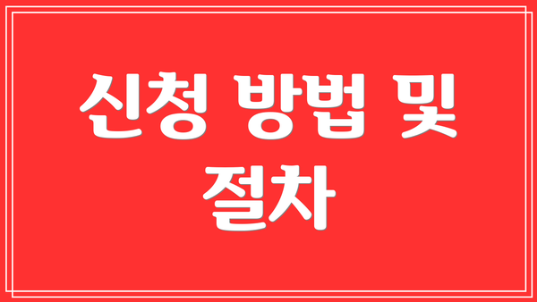 신청 방법 및 절차