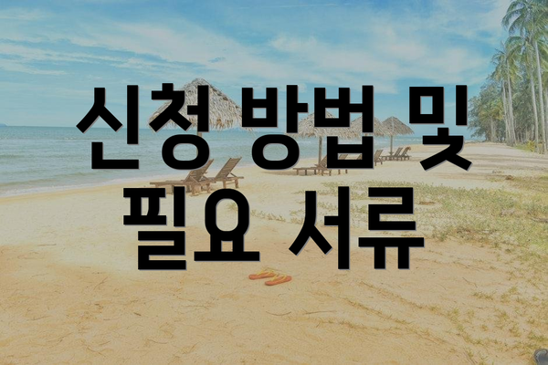신청 방법 및 필요 서류