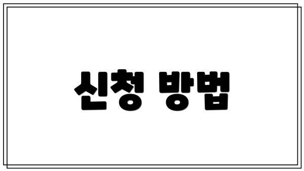 신청 방법