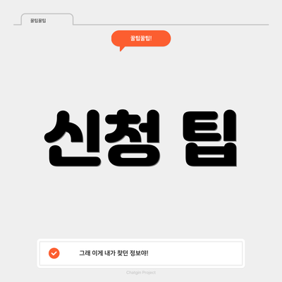 신청 팁