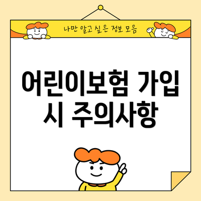 어린이보험 가입 시 주의사항