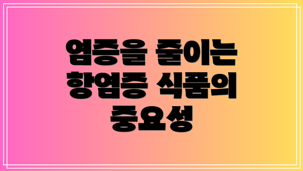 염증을 줄이는 항염증 식품의 중요성