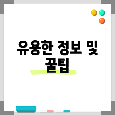 유용한 정보 및 꿀팁