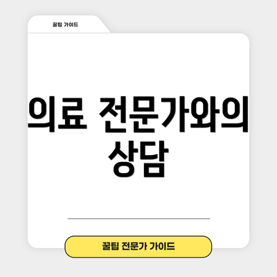 의료 전문가와의 상담