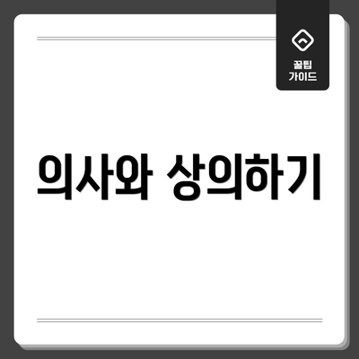 의사와 상의하기