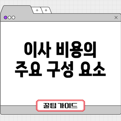 이사 비용의 주요 구성 요소