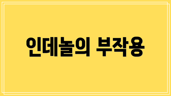 인데놀의 부작용