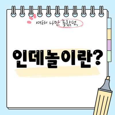 인데놀이란?