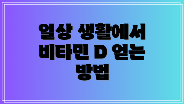 일상 생활에서 비타민 D 얻는 방법