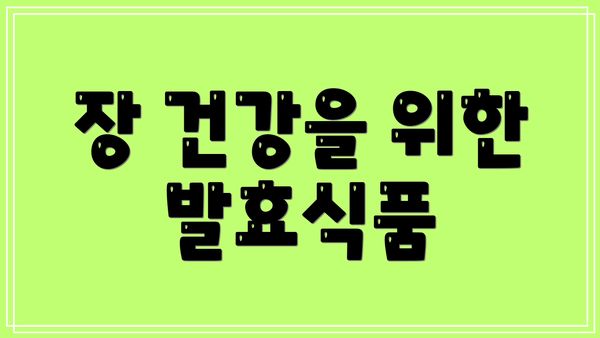 장 건강을 위한 발효식품