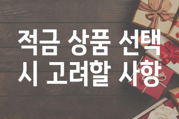 적금 상품 선택 시 고려할 사항