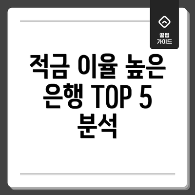 적금 이율 높은 은행 TOP 5 분석