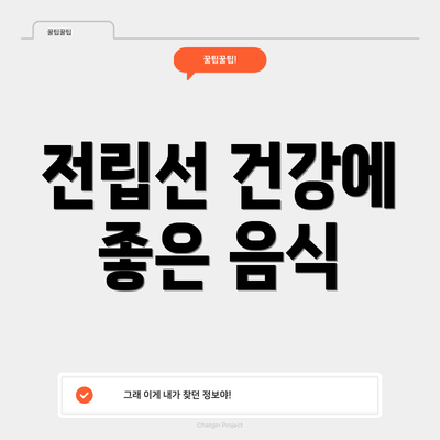 전립선 건강에 좋은 음식