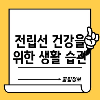 전립선 건강을 위한 생활 습관