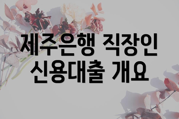 제주은행 직장인 신용대출 개요
