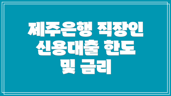 제주은행 직장인 신용대출 한도 및 금리