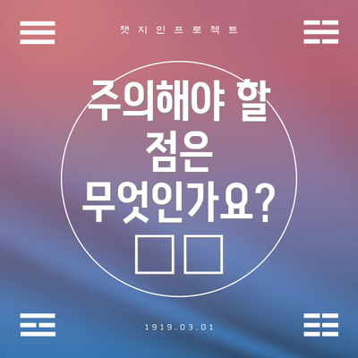 주의해야 할 점은 무엇인가요? ⚠️