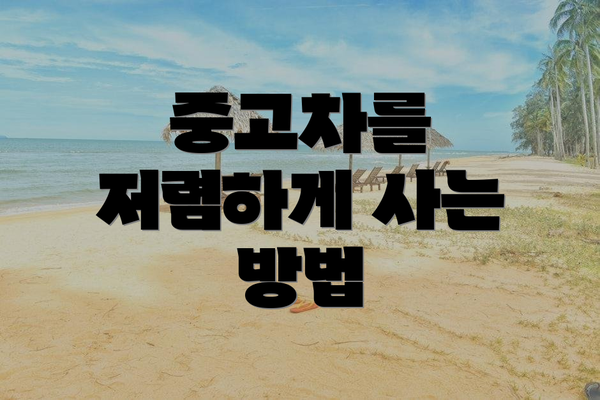 중고차를 저렴하게 사는 방법