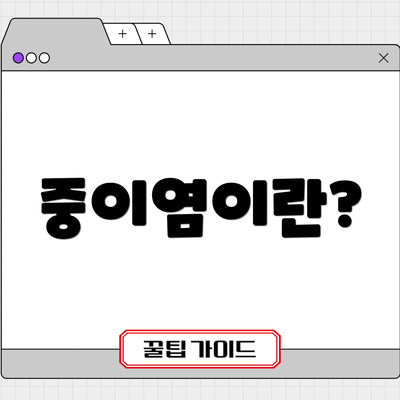 중이염이란?