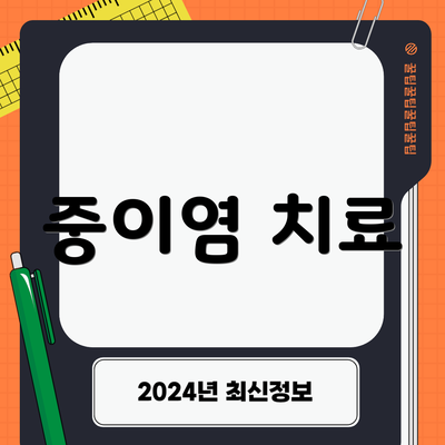 중이염 치료