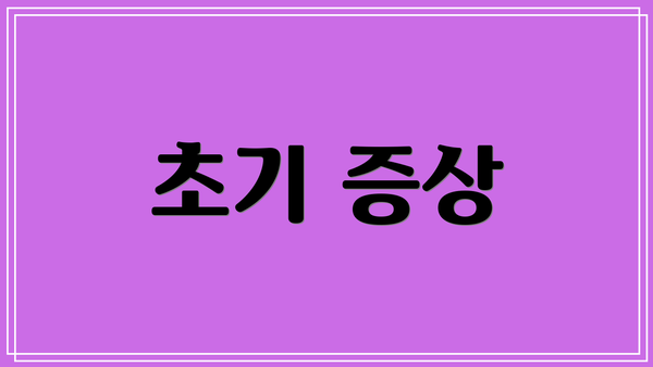 초기 증상