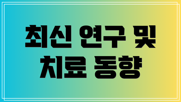 최신 연구 및 치료 동향