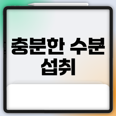 충분한 수분 섭취