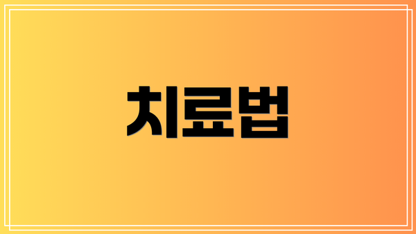치료법