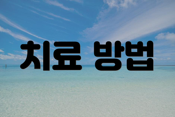 치료 방법