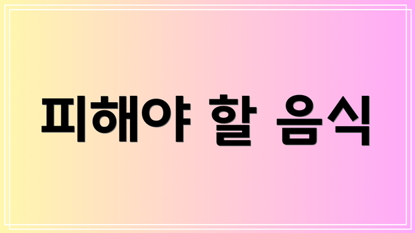 피해야 할 음식