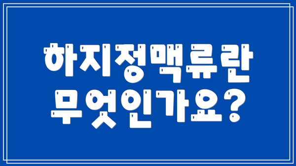 하지정맥류란 무엇인가요?