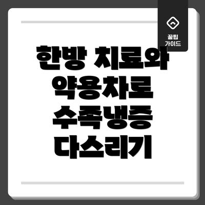 한방 치료와 약용차로 수족냉증 다스리기