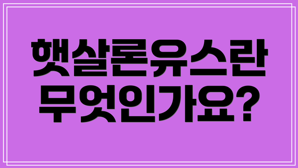 햇살론유스란 무엇인가요?