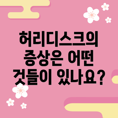 허리디스크의 증상은 어떤 것들이 있나요?