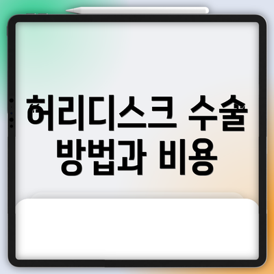 허리디스크 수술 방법과 비용