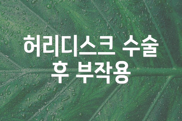 허리디스크 수술 후 부작용